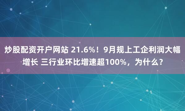 炒股配资开户网站 21.6%！9月规上工企利润大幅增长 三行业环比增速超100%，为什么？